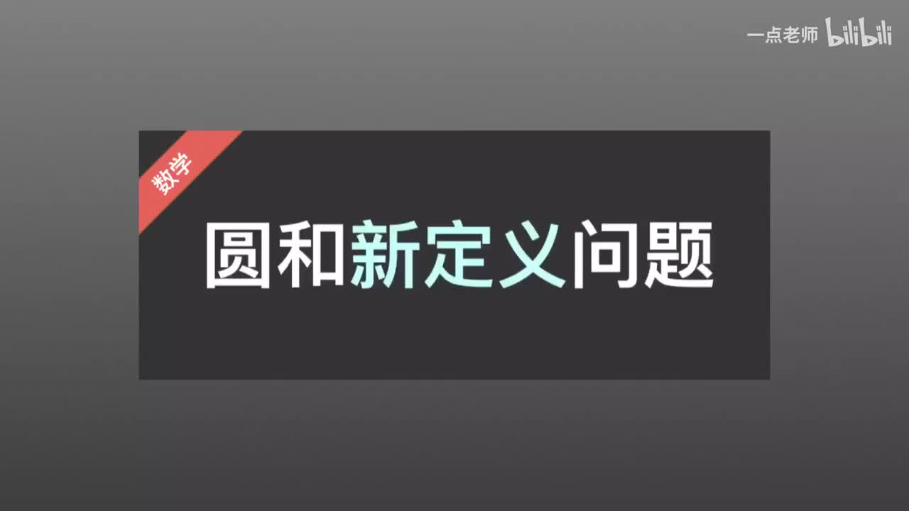 107、圆和新定义问题