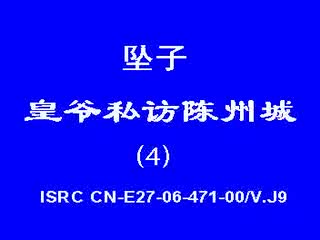 皇爷私访陈州城4