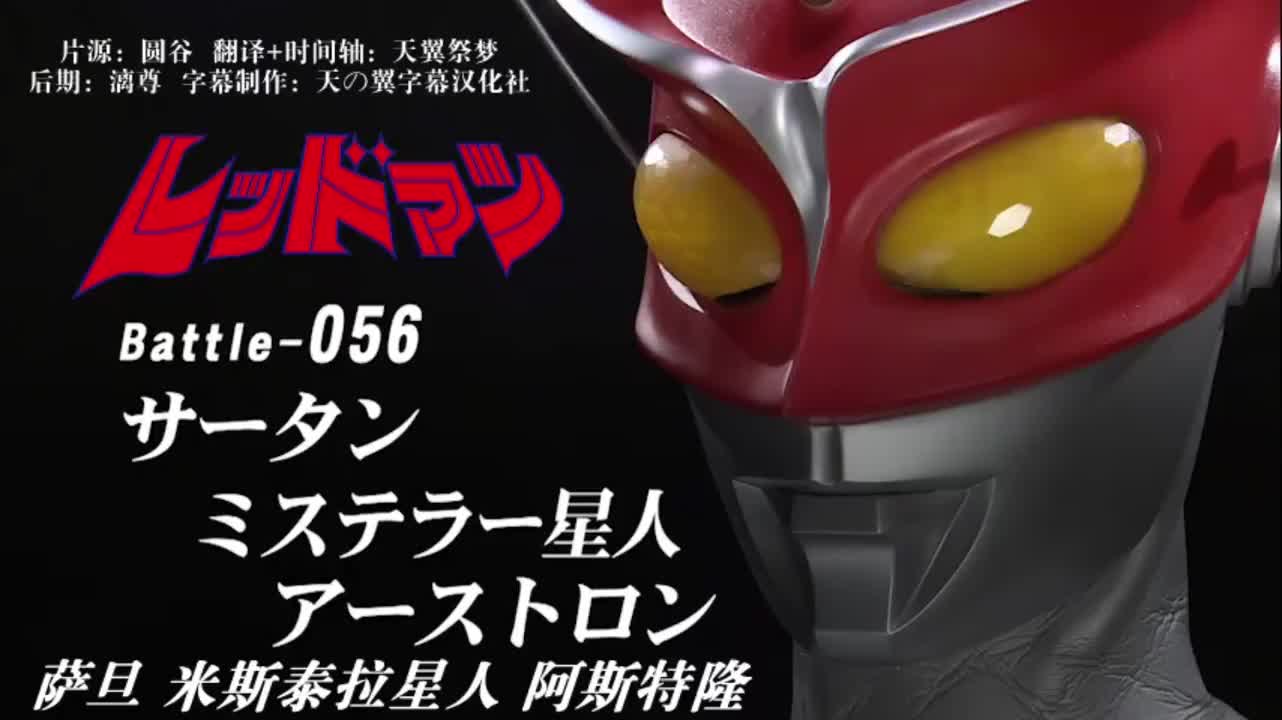 56、萨旦、米斯泰拉星人、阿斯特隆