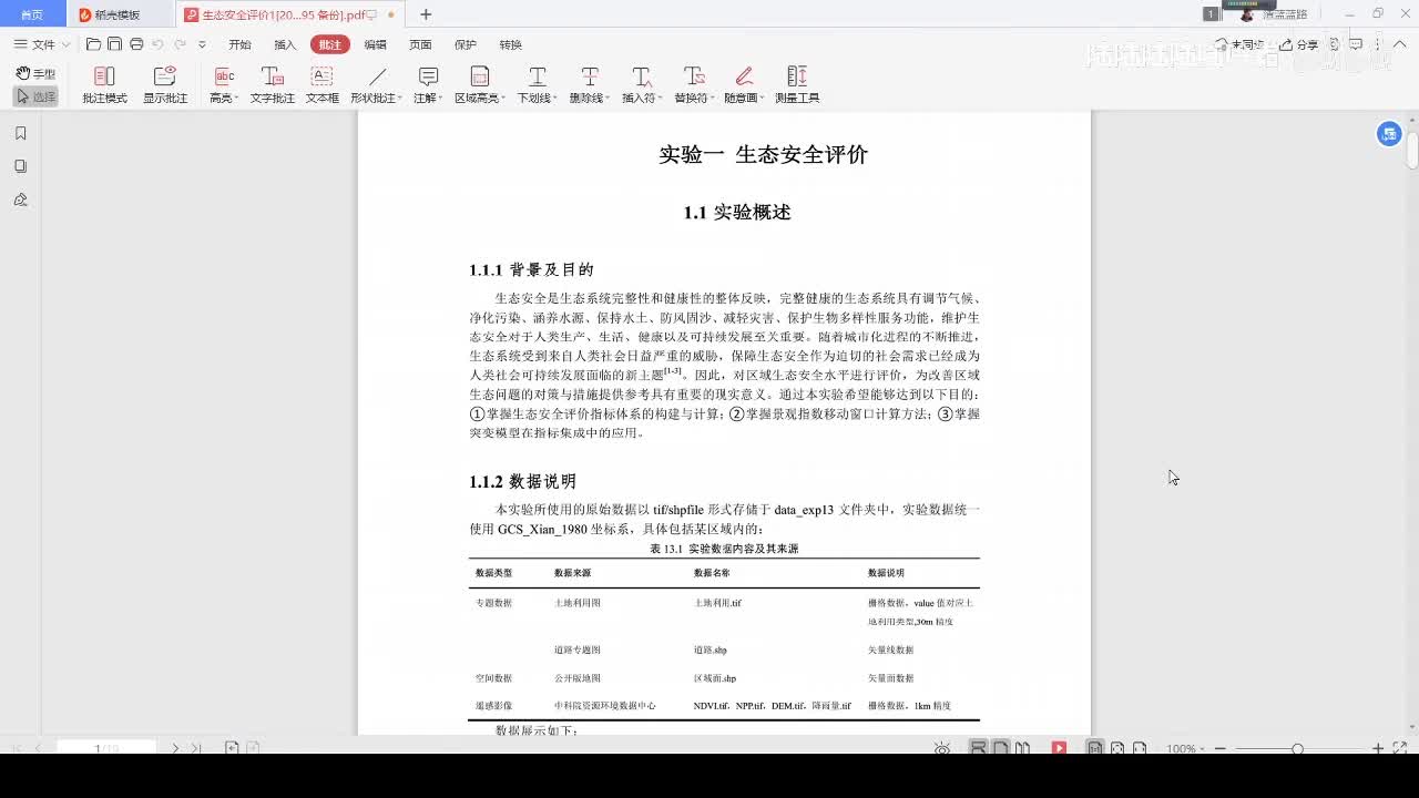 实验十三 生态安全评价