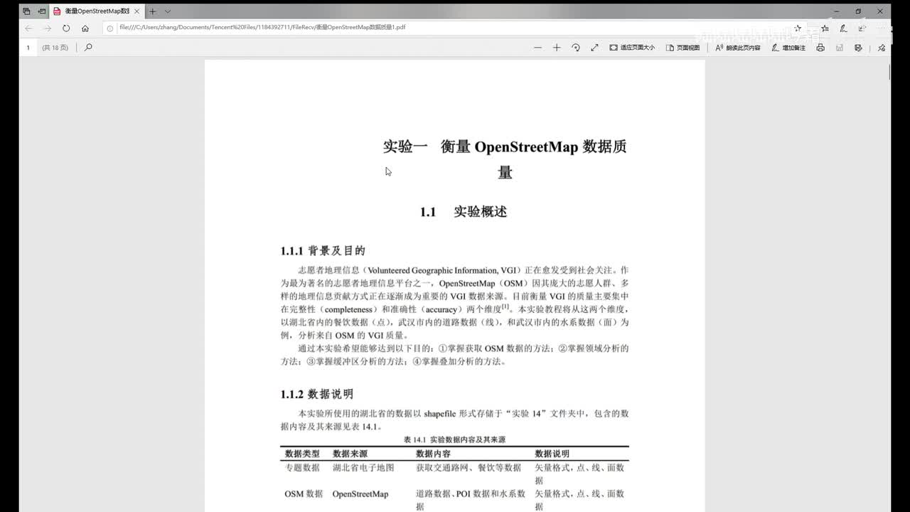 实验十四 衡量OSM数据质量
