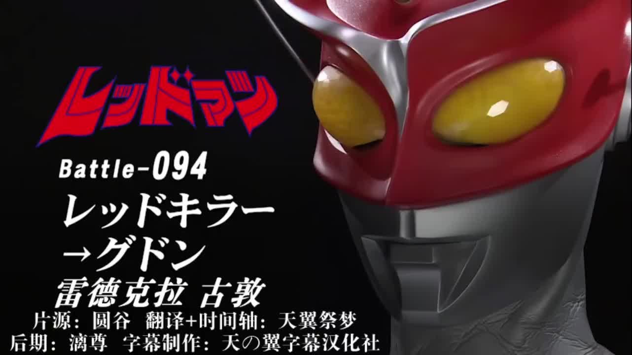 94、雷德克拉、古敦