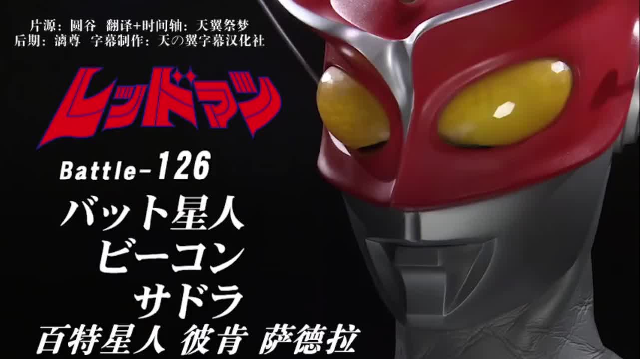 126、百特星人、彼肯、萨德拉