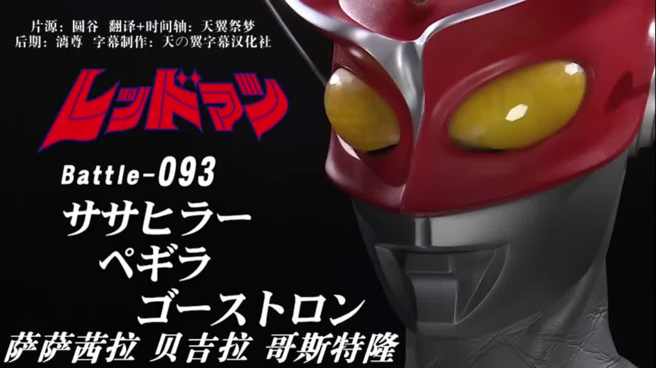 93、萨萨西拉、贝吉拉、哥斯特隆