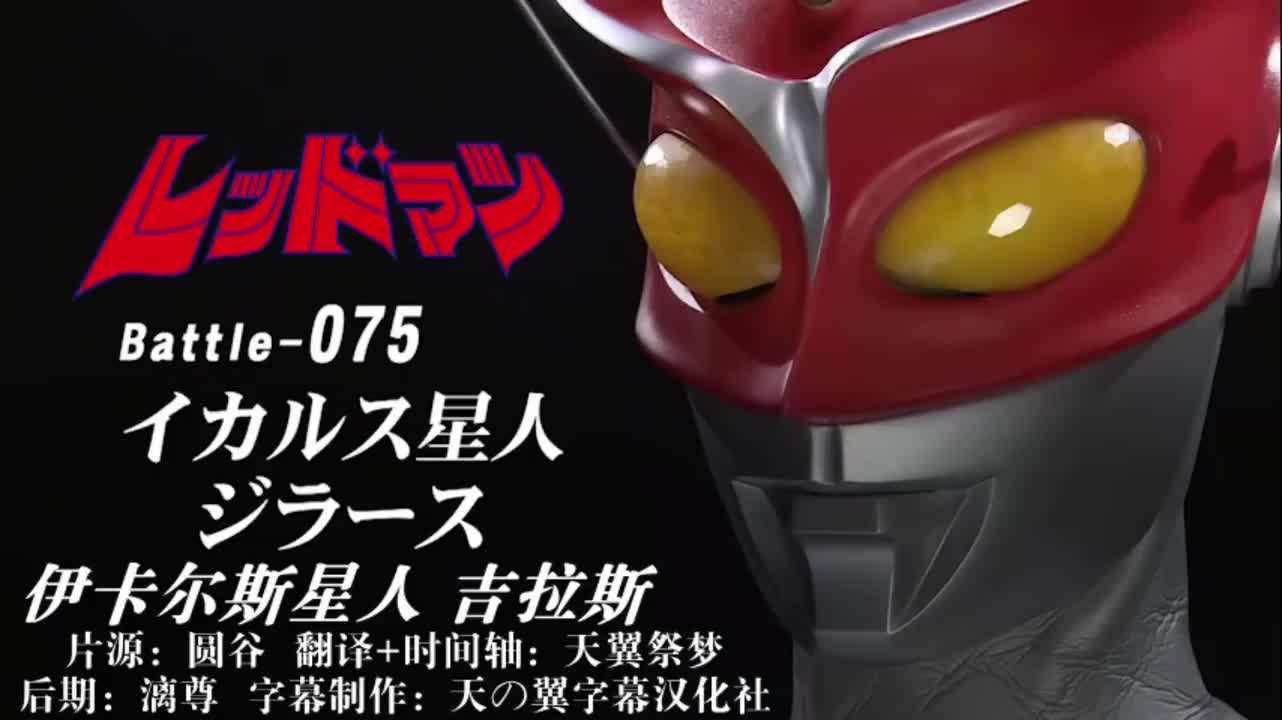 75、伊卡尔斯星人、吉拉斯