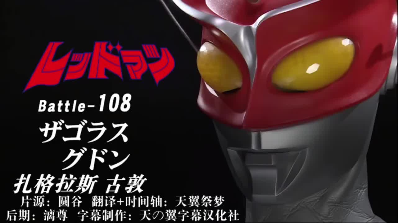 108、扎格拉斯、古敦