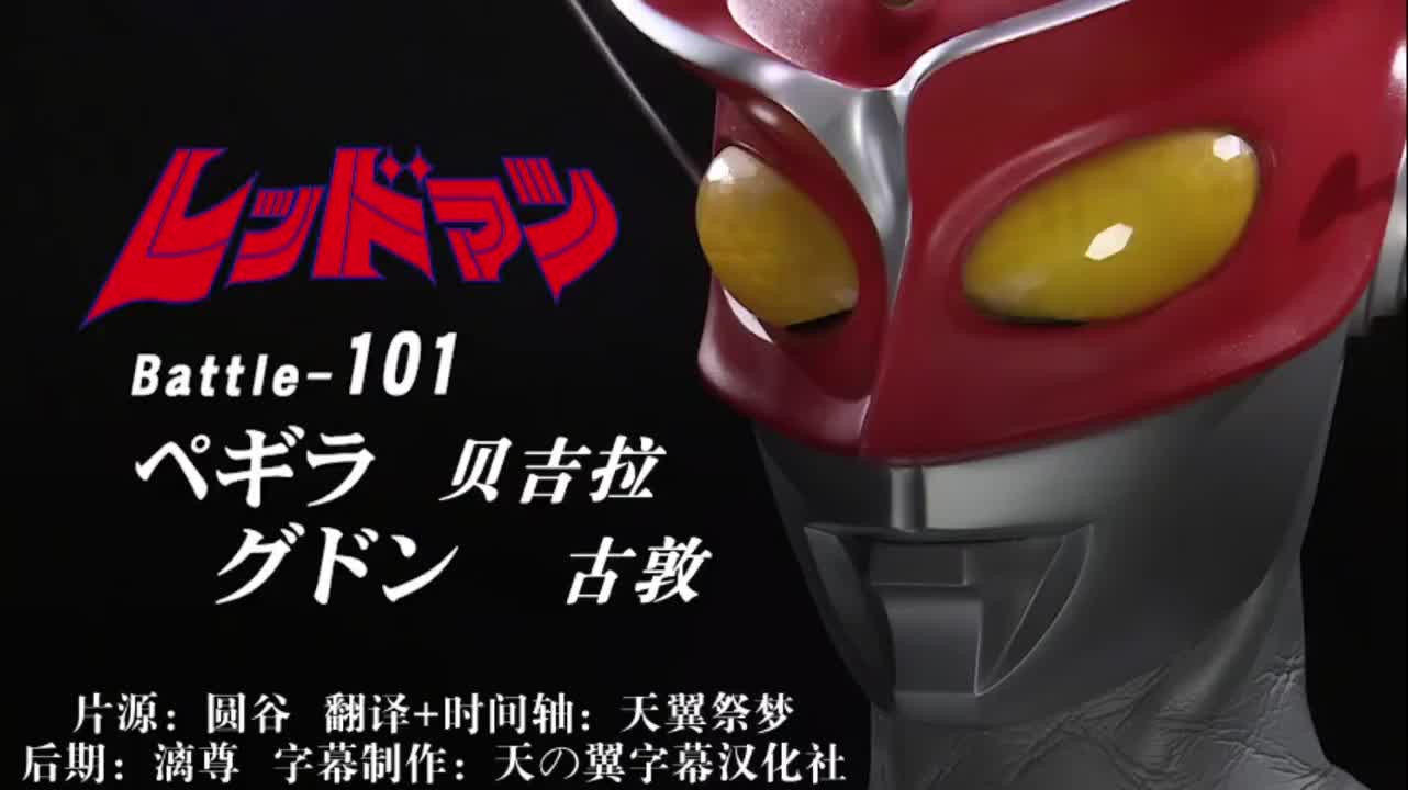 101、贝吉拉、古敦