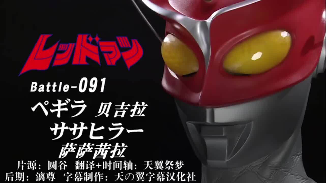 91、贝吉拉、萨萨茜拉