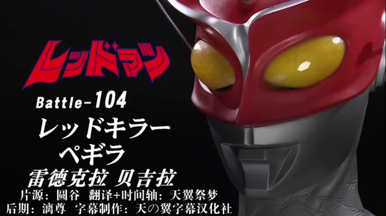104、雷德克拉、贝吉拉