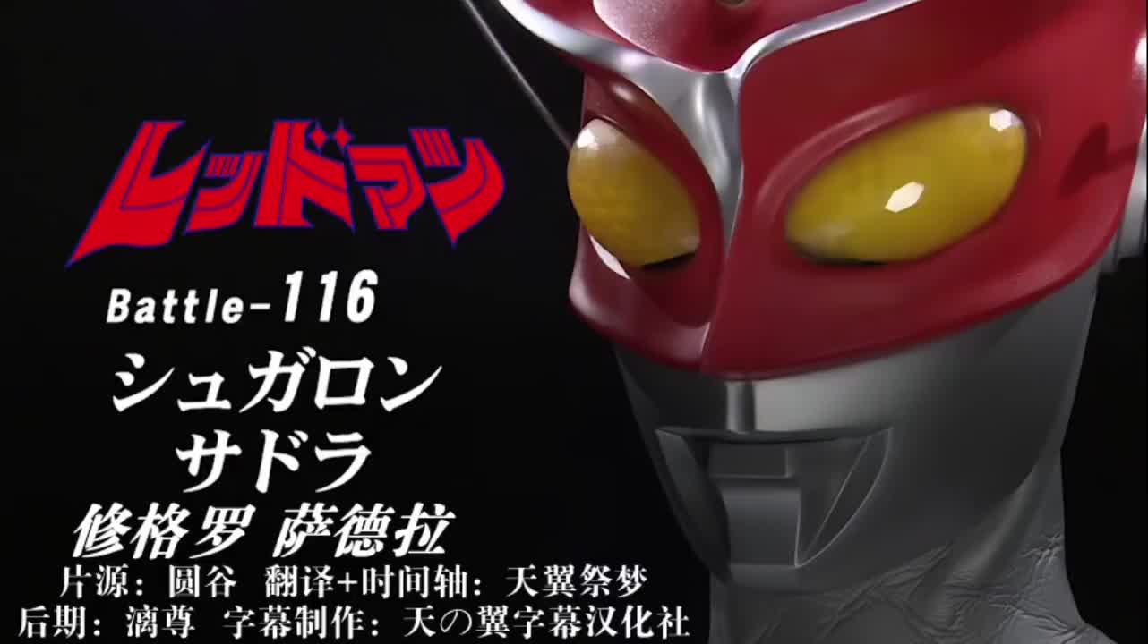 116、修格罗、萨德拉