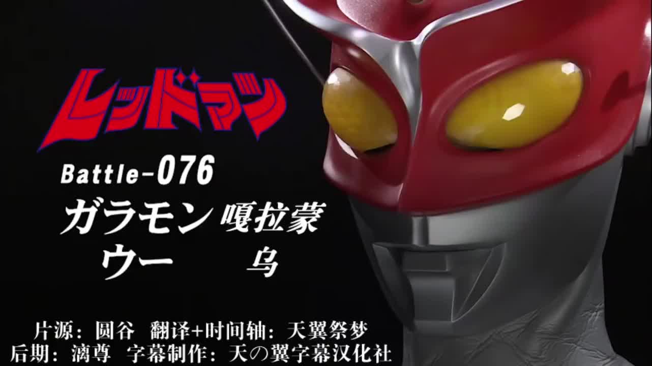 76、嘎拉蒙、乌