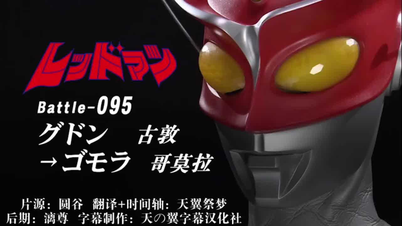 95、古敦、哥莫拉