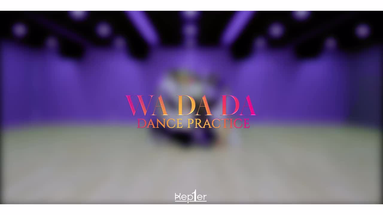 02Kep1er-WA DA DA 练习室