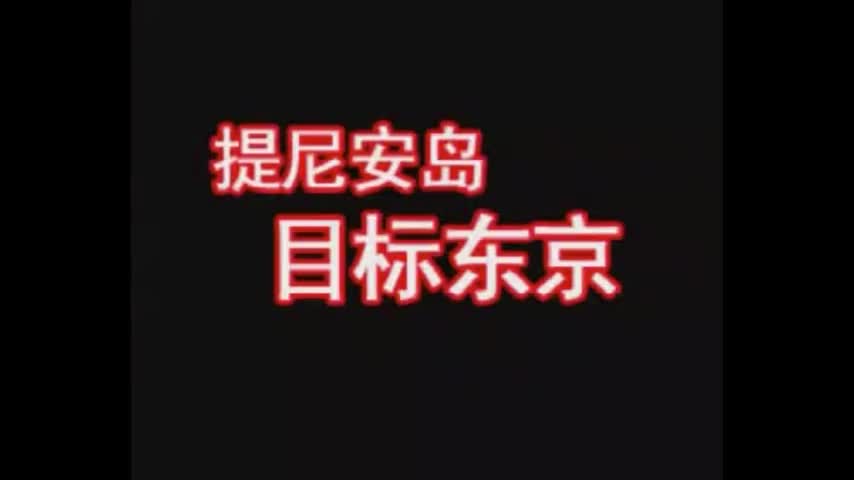 18、提尼安岛：目标东京 新地图