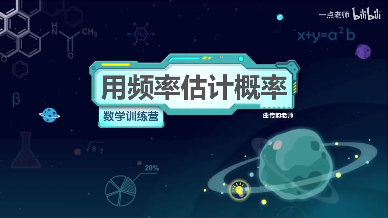 111、用频率估计概率