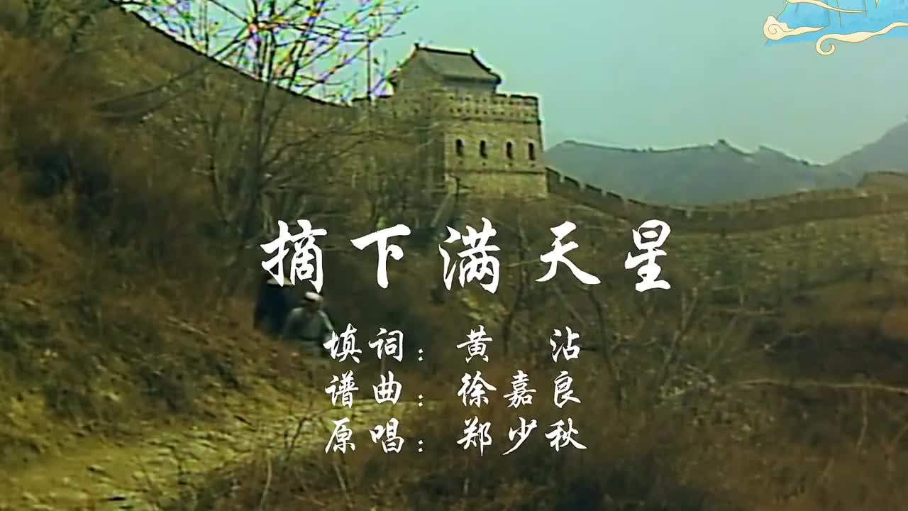 郑少秋《摘下满天星》