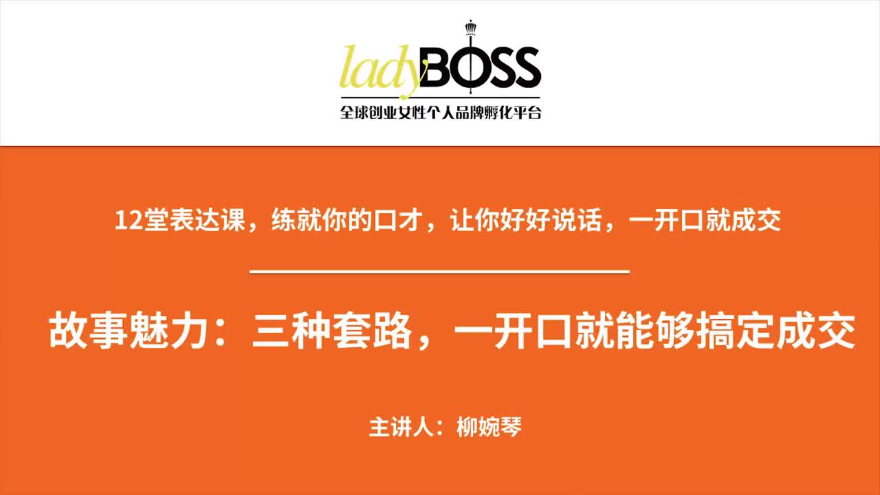第12课-故事的魅力：3种套路，一开口就搞定成交