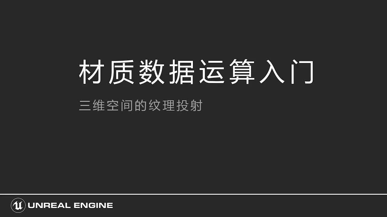 217三维空间纹理投射