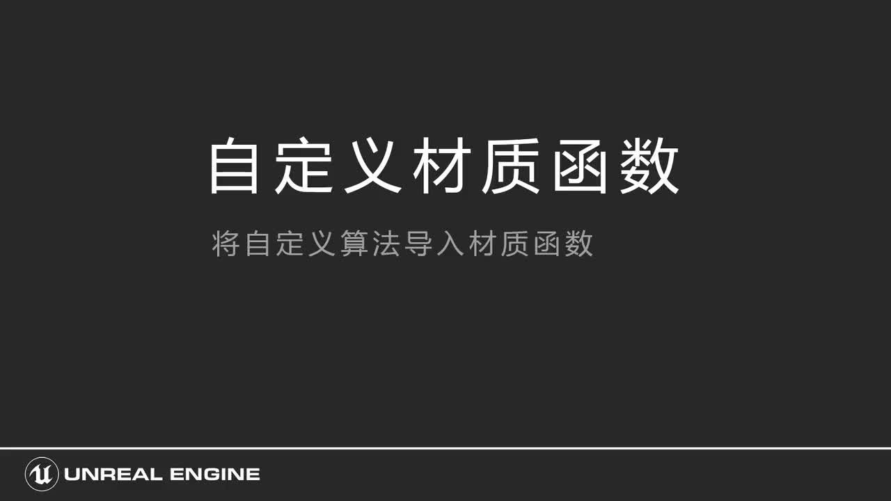 302将自定义算法导入材质函数