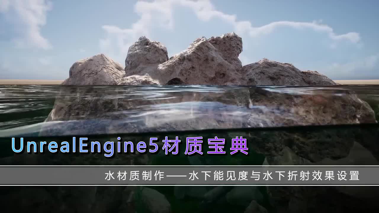 409水材质案水下能见度与水下折射效果设置