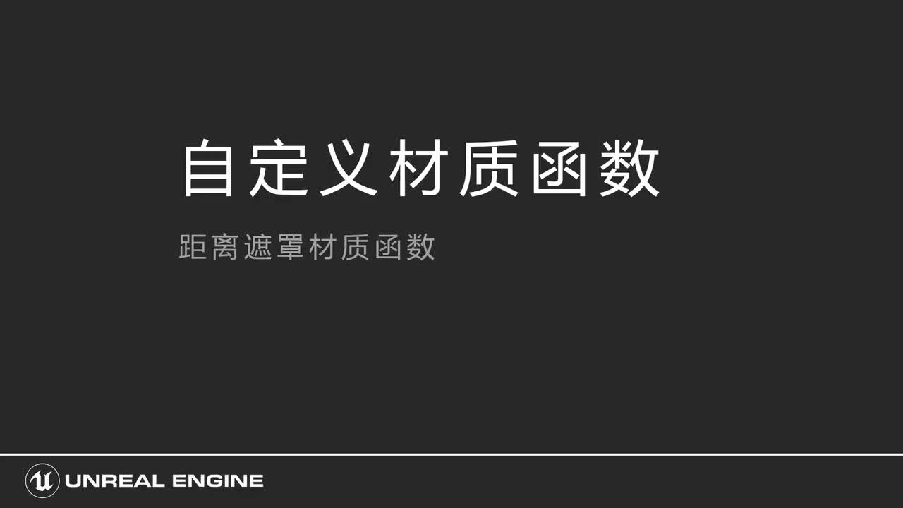 305距离遮罩材质函数