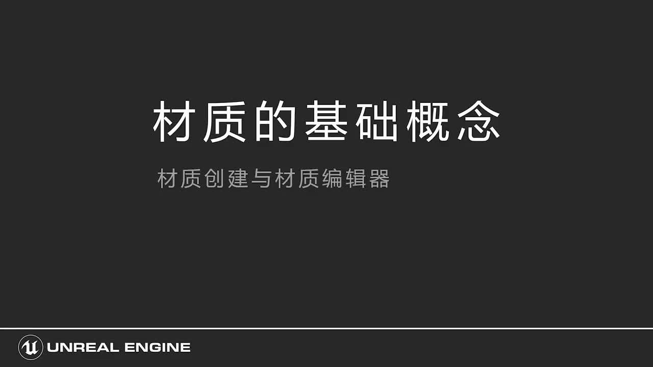101材质创建与材质编辑器