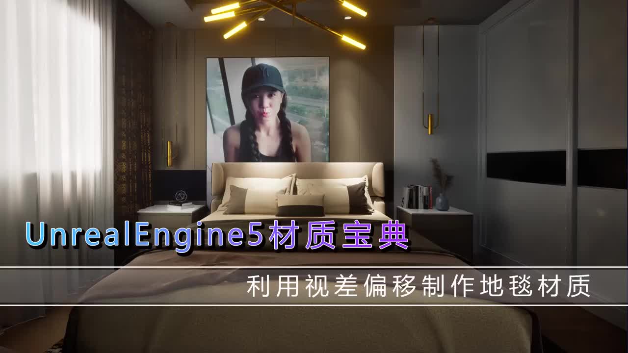 508利用视差偏移制作地毯材质