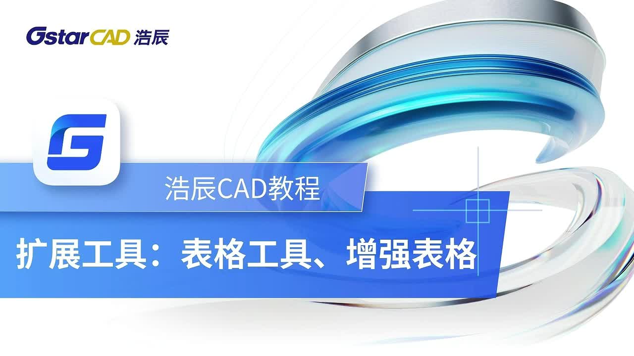 第38课：扩展工具【表格工具、增强表格】