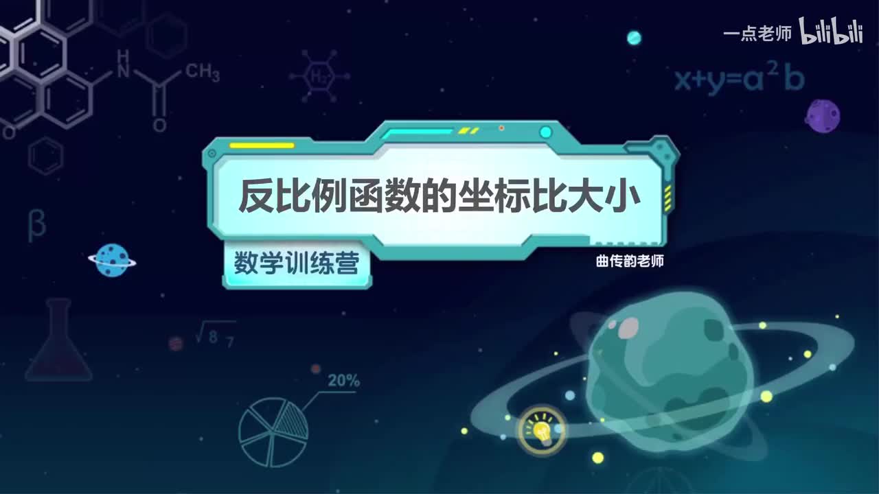 7、 反比例函数的坐标比大小