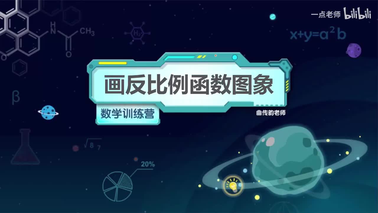 3、画反比例函数图象