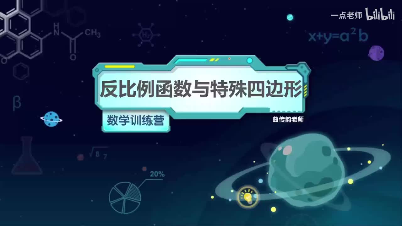 12、反比例函数与特殊四边形