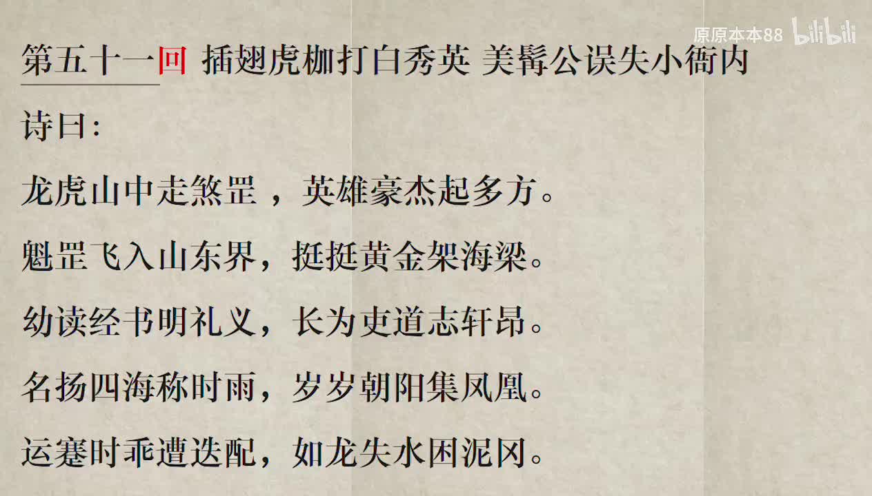 051插翅虎枷打白秀英美髯公误失小衙内