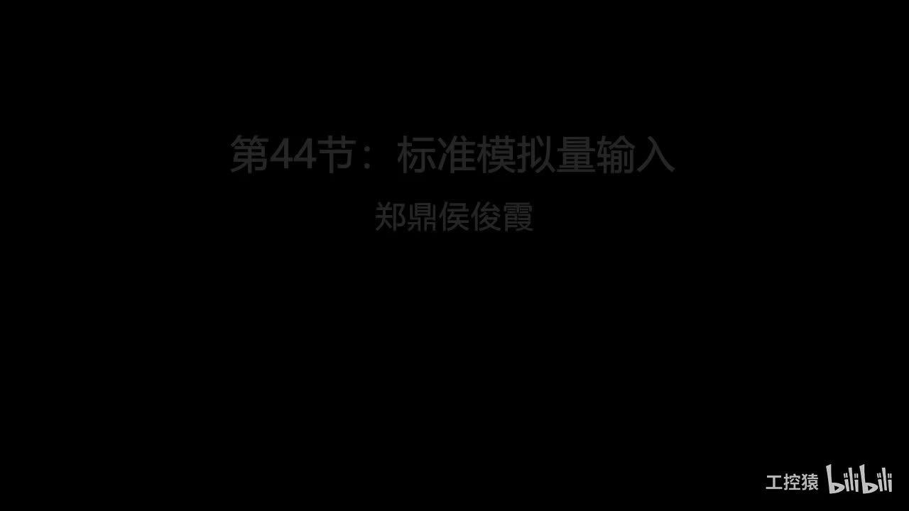 第44节：标准模拟量输入