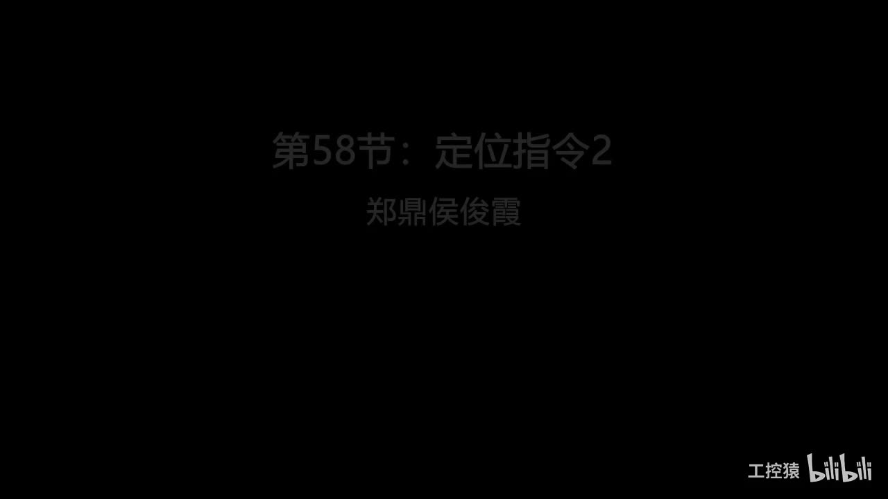 第58节：定位指令2