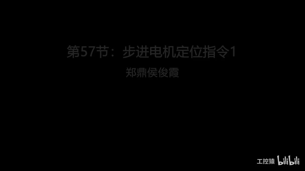 第57节：步进电机定位指令1