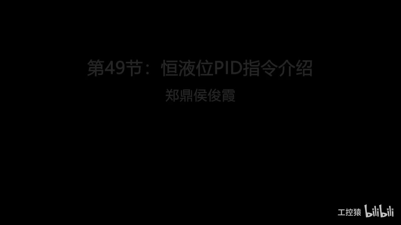 第49节：恒液位PID指令介绍