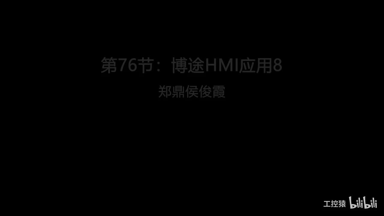 第76节：博途HMI应用8