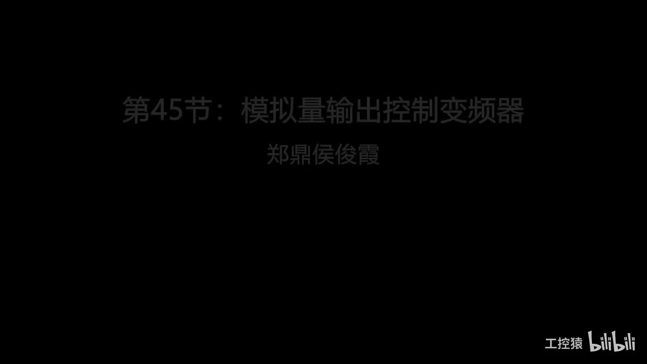第45节：模拟量输出控制变频器