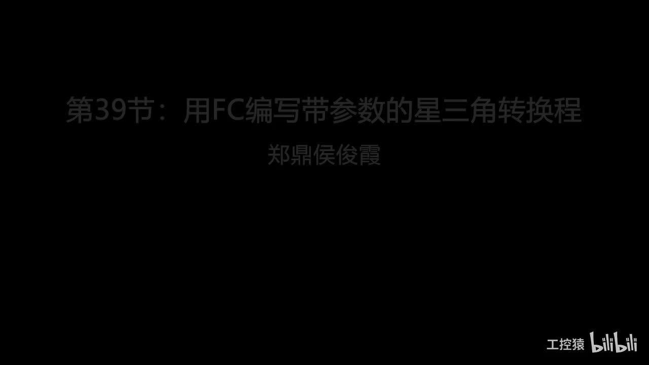 第39节：用FC编写带参数的星三角转换程序