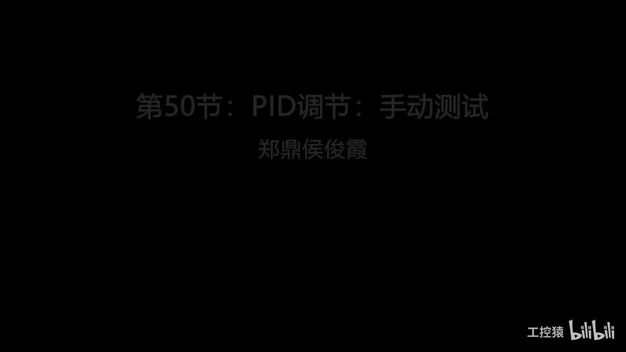 第50节：PID调节：手动测试