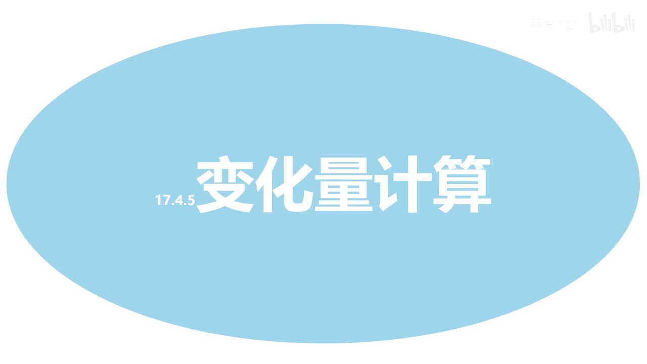 17.4.5变化量计算
