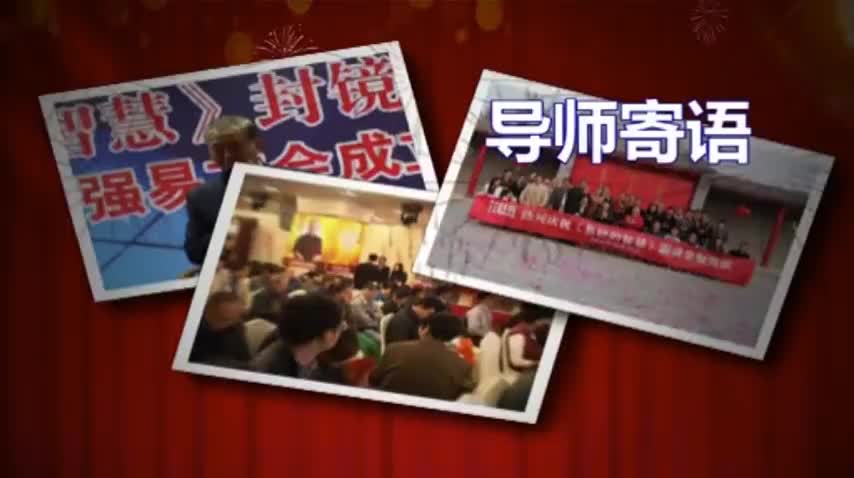 000 曾仕强教授网络学习班易经初级班开班特别视频
