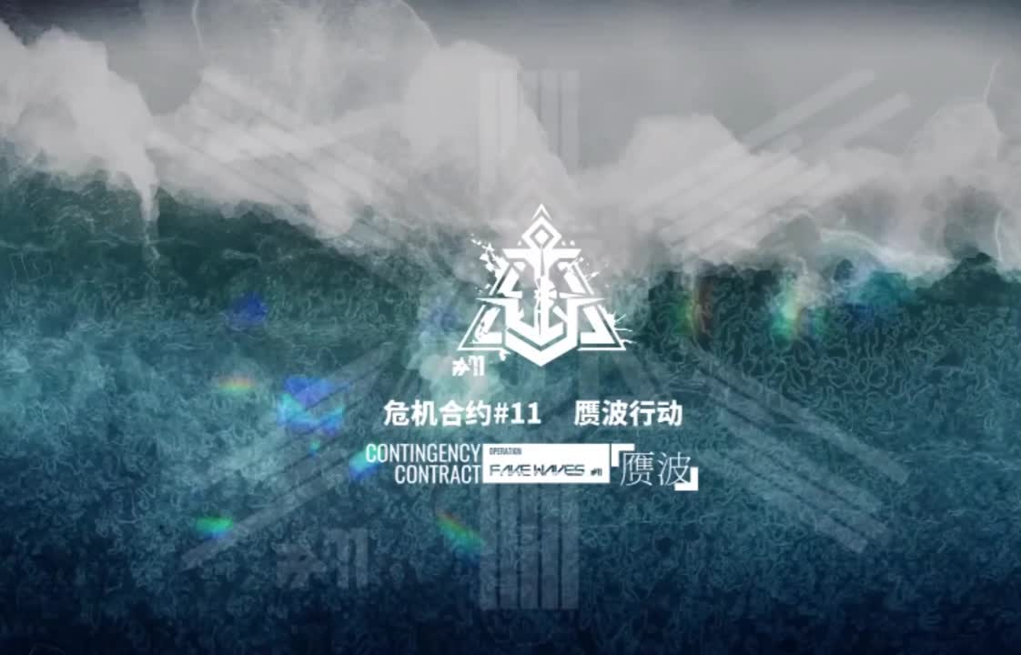 #11 赝波行动（主界面）（歌名：Operation Fake Waves）