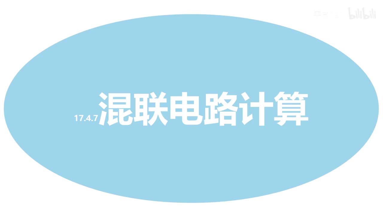 17.4.7混联电路计算