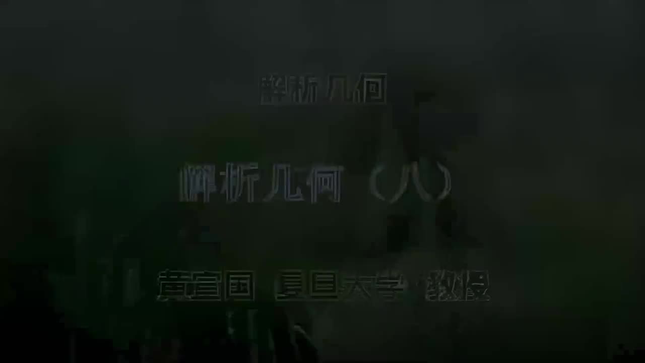 8.008 解析几何（八）