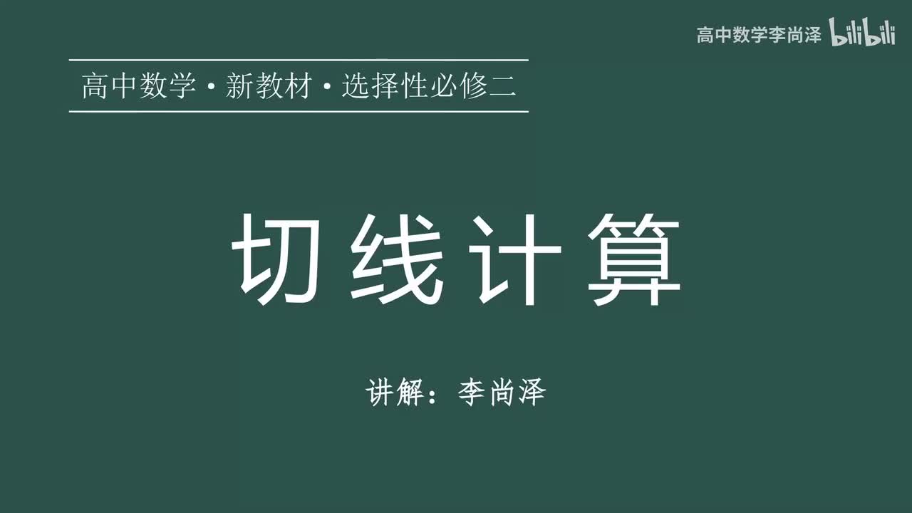 22【导数】【专题提升】切线计算