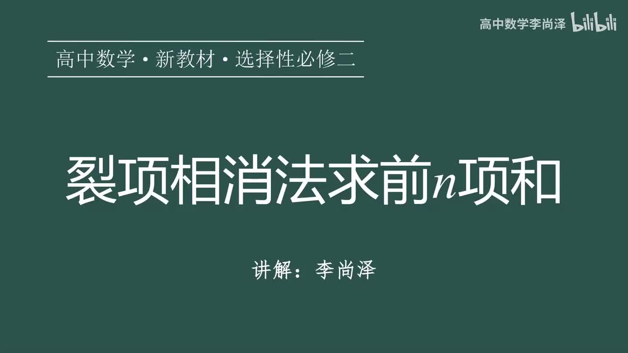14【数列】【专题提升】裂项相消法求前n项和