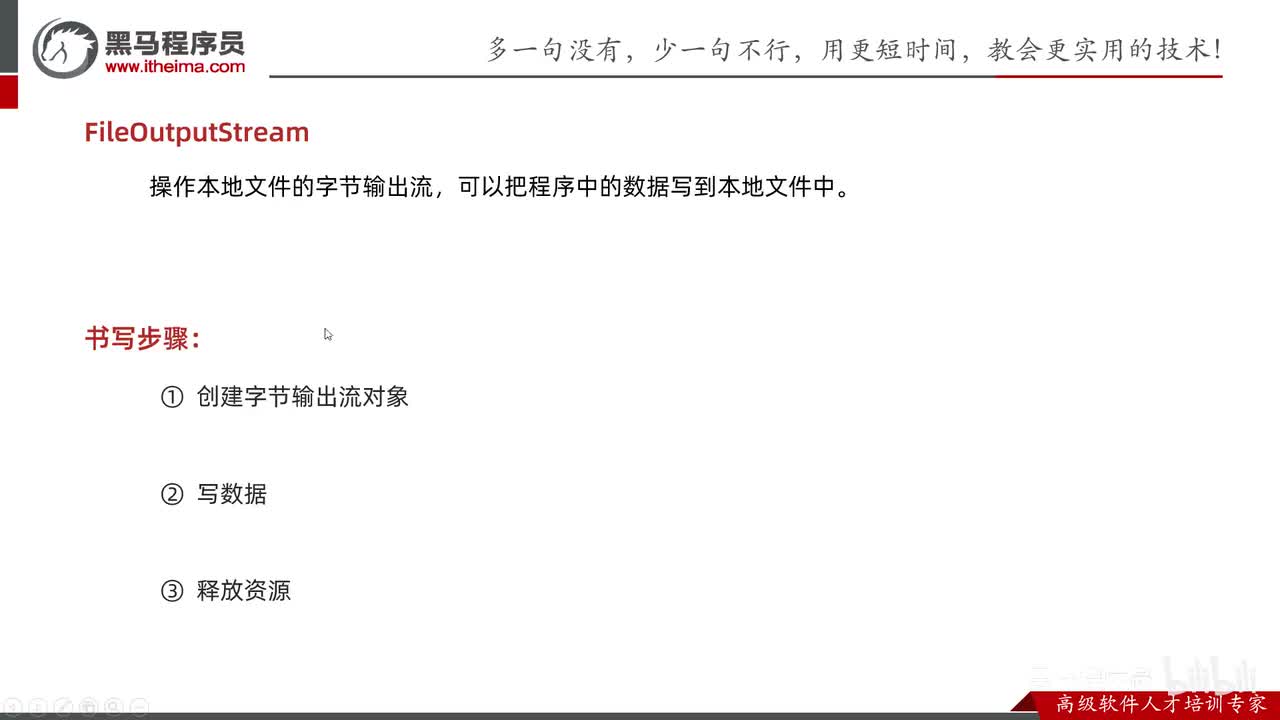 IO流-03-字节输出流写出数据的细节