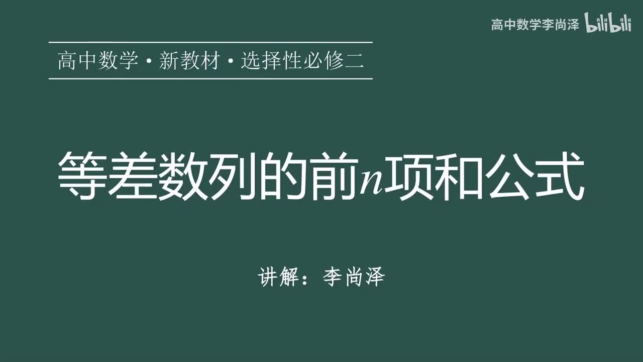 03【数列】【概念强化】等差数列的前n项和公式