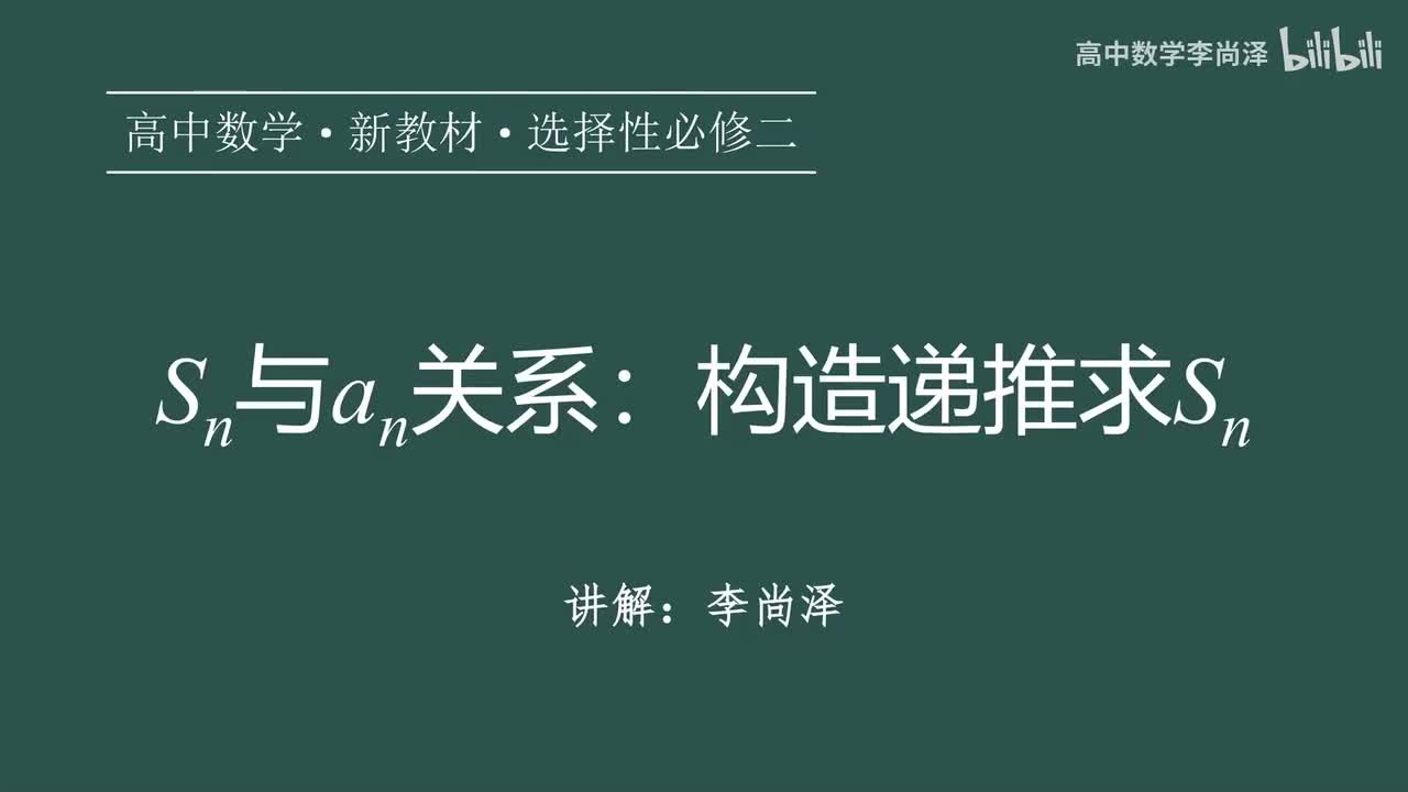 12【数列】【专题提升】Sn与an关系：构造递推求Sn